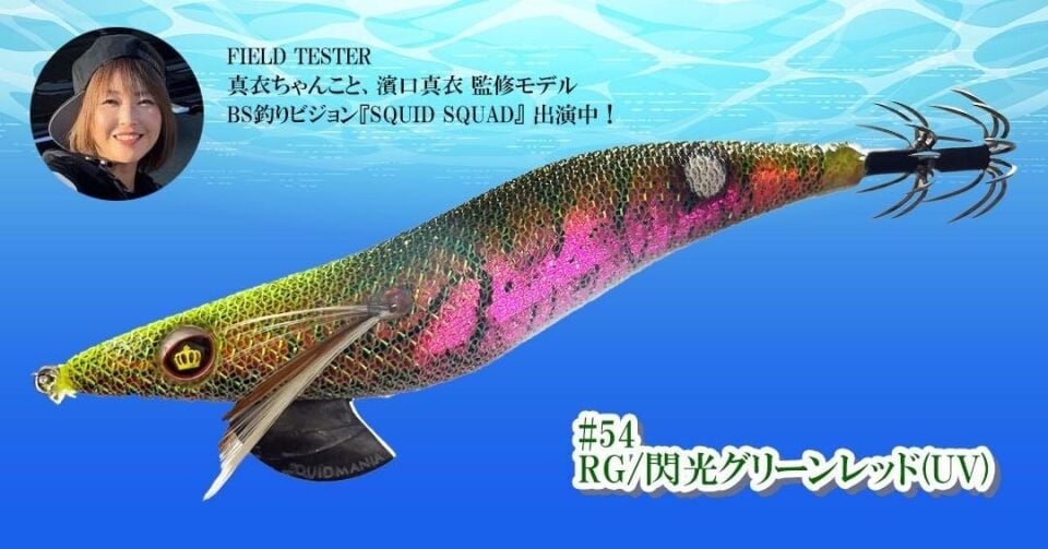 SQUID MANIA WILD CHASE 3.0 COLOR: 54 KALAMAR ZOKASI